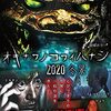 【深夜にホラーを】オキナワノコワイハナシ 2020冬景～感想：「あなたの知らない世界」思い出した