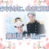 【ドラマ】「波うららかに、めおと日和」第8話・「うん」に沼ってたのは我々だけでは無かったの幸