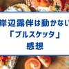 岸辺露伴は動かない　エピソード#12　「ブルスケッタ」　感想