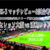 土台と解釈〜2025明治安田J1リーグ第22節(前倒し分) 浦和レッズ vs セレッソ大阪 マッチレビュー&試合考察〜
