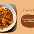 【ﾎｯﾄｸｯｸハッシュドビーフ】忙しい日のお決まりメニュー！少ない食材で時短