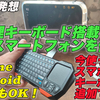 手持ちのスマホに物理キーボードを搭載したら快適過ぎた