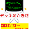 デッキ紹介感想　2022/12,2023/1,2月編