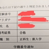 合格でした！