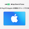 LINE Pay、Apple ID残高へチャージが可能に