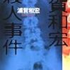 浦賀和宏『浦賀和宏殺人事件』