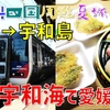 ［3］便利な特急「宇和海」で宇和島へ！ 美味しいお寿司を食べる【2024四国周遊夏旅】