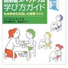  「自閉症スペクトラム学び方ガイド−社会参加を見通した授業づくり／レベッカ・Ａ・モイズ」