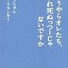 『どうやらオレたち、いずれ死ぬっつーじゃないですか』