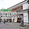 和の趣を感じる善光寺近くのお洒落スタバ『信州善光寺仲見世通り店』 /  Starbucks Coffee @長野