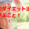 最新のダイエット法から学ぶこと