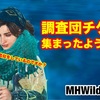 調査団チケット、集まったようですね 〜 MHWilds #094