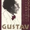 ド・ラ・グランジェ「グスタフ・マーラー　失われた無限を求めて」（草思社）　マーラー-アルマ-グロピウスの三角関係は「トリスタンとイゾルデ」そのもの。