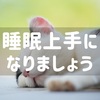 睡眠上手になって充実した時間を増やそう