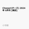 Cheese!(チーズ)6月号2024年！在庫や売り切れは？