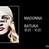 【歌詞・和訳】Madonna / Batuka / マドンナ / バトゥーカ