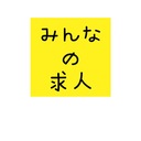 みんなの求人～副業・在宅・節約・初心者のためのお得情報～