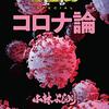 【一人で生き抜く漫画】「ゴーマニズム宣言SPECIALコロナ論：小林よしのり」メディアの報道に違和感を覚えた方はおすすめ