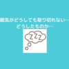 どうも眠い…結構寝ているのに…