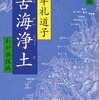 「苦海浄土」　石牟礼道子