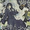 『死神と少女』美しい言の葉で描かれる幻想物語