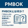 プロジェクトマネジメントの成功のための標準ガイド：PMBOK