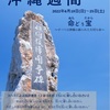『「沖縄週間／沖縄の旅」に思う』