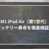 【長期レビュー】iPad Air（第5世代）バッテリー寿命を徹底検証！まだまだ現役で使える？
