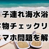 子連れ海水浴の持ち物、これで解決チェックリスト！スマホはどうする？