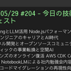 2025/05/29 #204 - 今日の技術情報ダイジェスト