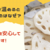 れんこんを温めると黒くなるのはなぜ？変色しても食べられます
