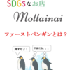 「ファーストペンギン」とは？お店の入り方に隠された意味