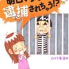 シバキヨ『明日、夫が逮捕されちゃう！？』