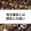 地方議会の仕組みとは？行政書士試験向けにわかりやすく解説