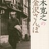 五木寛之氏は「アラサー隠居」を経て作家デビュー