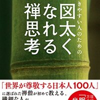 【書評】『傷つきやすい人のための 図太くなれる禅思考』｜他人の目が気にならなくなる心の整え方