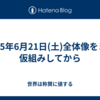 2025年6月21日(土)全体像をまず仮組みしてから