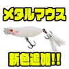 【イマカツ】口元のメタルパーツが特徴的なルアー「メタルマウス」に新色追加！