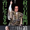 『中村吉右衛門 舞台に生きる』