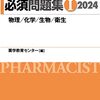 薬剤師国家試験対策で使った参考書メモ