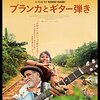 映画紹介アーカイブ🎬「ブランカとギター弾き」#映画　#映画鑑賞　#感想　#評価