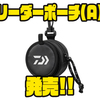 【ダイワ】糸くずキャッチ機能付き「リーダーポーチ(A)」発売！