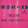 鎌倉殿の13人 第41回 感想 和田義盛の壮絶な最期 鎌倉殿と義時に亀裂