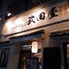 武田屋　[野毛]