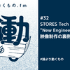 STORES Tech Conf 2024 "New Engineering"の映像制作の裏側【ep.32 #論より動くもの .fm】