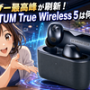 ゼンハイザー最高峰が刷新！MOMENTUM True Wireless 5は何が変わった？