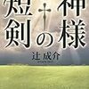 辻成介 『神様の短剣』　（講談社）