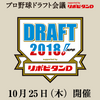 いよいよ10/25に開催！プロ野球ドラフト会議2018☆