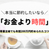 主婦の節約術は『お金より時間』。年間貯金額200万円貯められたコツは、たったこれだけのこと。