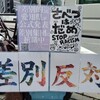 #ノーヘイト名古屋0628 スタンディングに参加した